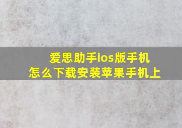 爱思助手ios版手机怎么下载安装苹果手机上