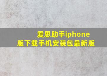 爱思助手iphone版下载手机安装包最新版