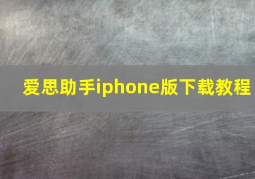 爱思助手iphone版下载教程