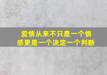 爱情从来不只是一个情感更是一个决定一个判断