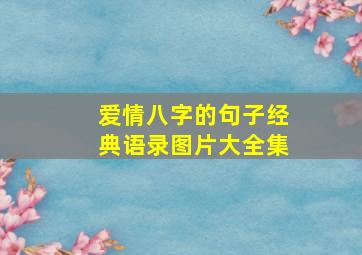 爱情八字的句子经典语录图片大全集