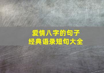 爱情八字的句子经典语录短句大全