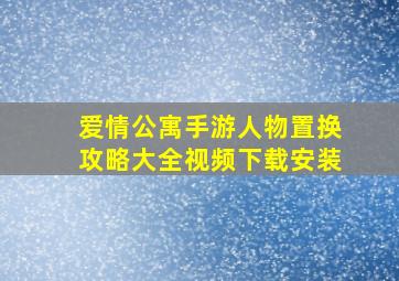 爱情公寓手游人物置换攻略大全视频下载安装