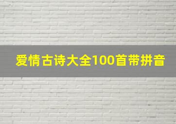 爱情古诗大全100首带拼音