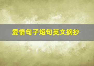 爱情句子短句英文摘抄