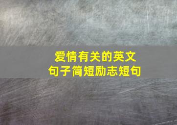 爱情有关的英文句子简短励志短句