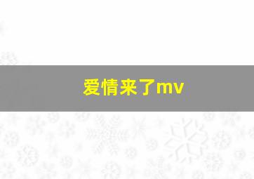 爱情来了mv