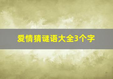 爱情猜谜语大全3个字