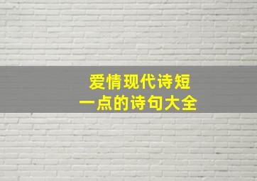 爱情现代诗短一点的诗句大全