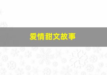 爱情甜文故事