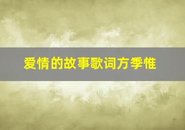 爱情的故事歌词方季惟