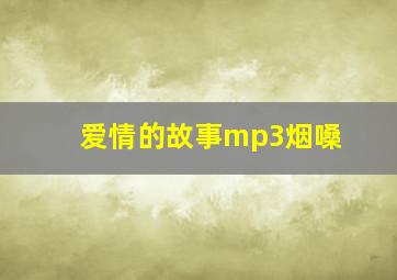 爱情的故事mp3烟嗓