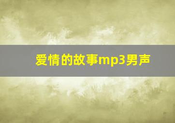 爱情的故事mp3男声