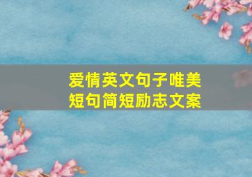 爱情英文句子唯美短句简短励志文案