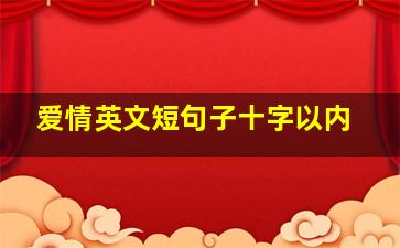 爱情英文短句子十字以内