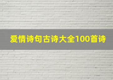 爱情诗句古诗大全100首诗