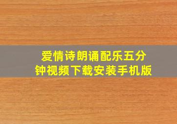 爱情诗朗诵配乐五分钟视频下载安装手机版