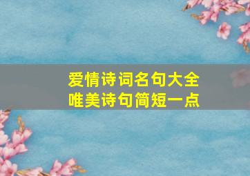 爱情诗词名句大全唯美诗句简短一点