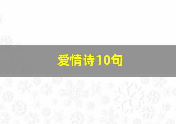 爱情诗10句