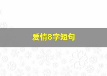 爱情8字短句