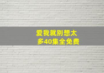 爱我就别想太多40集全免费