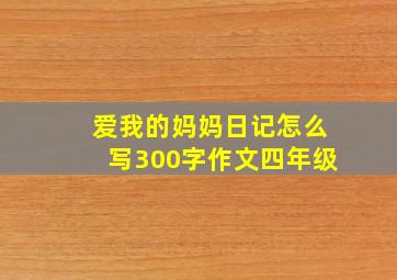 爱我的妈妈日记怎么写300字作文四年级