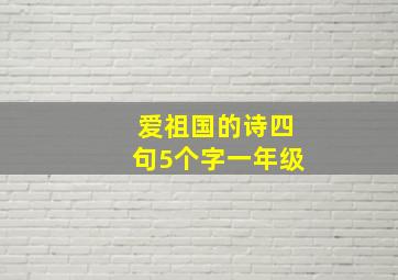 爱祖国的诗四句5个字一年级