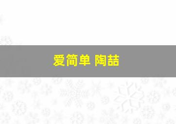 爱简单 陶喆