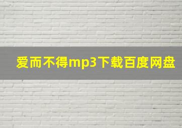 爱而不得mp3下载百度网盘