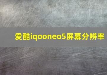 爱酷iqooneo5屏幕分辨率