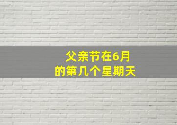 父亲节在6月的第几个星期天