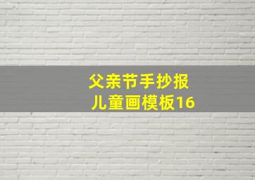 父亲节手抄报儿童画模板16