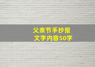 父亲节手抄报文字内容50字