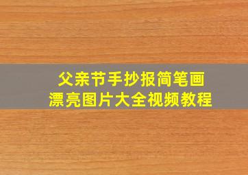 父亲节手抄报简笔画漂亮图片大全视频教程