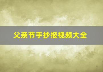 父亲节手抄报视频大全