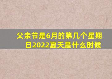 父亲节是6月的第几个星期日2022夏天是什么时候