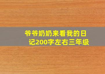 爷爷奶奶来看我的日记200字左右三年级