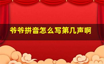 爷爷拼音怎么写第几声啊