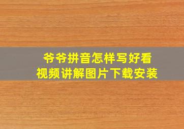 爷爷拼音怎样写好看视频讲解图片下载安装