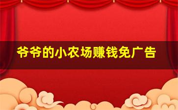 爷爷的小农场赚钱免广告