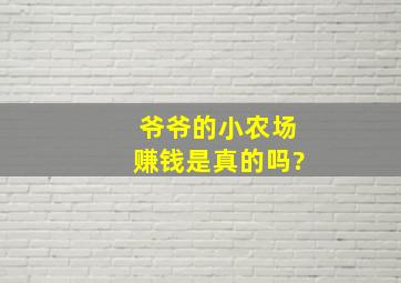 爷爷的小农场赚钱是真的吗?