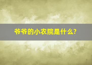 爷爷的小农院是什么?