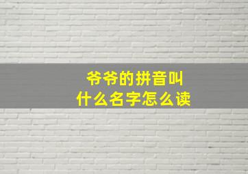 爷爷的拼音叫什么名字怎么读