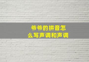 爷爷的拼音怎么写声调和声调