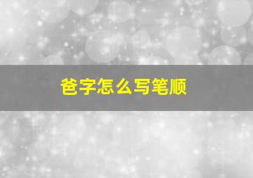 爸字怎么写笔顺