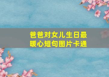 爸爸对女儿生日最暖心短句图片卡通