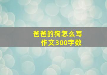 爸爸的狗怎么写作文300字数