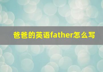 爸爸的英语father怎么写