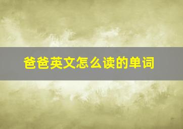 爸爸英文怎么读的单词