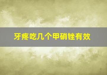 牙疼吃几个甲硝锉有效